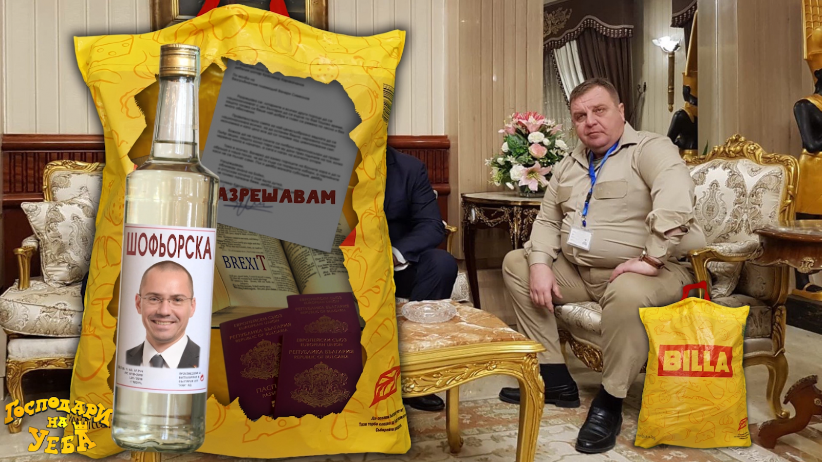 Най-накрая разбрахме какво носи Каракачанов в прословутата торбичка (Господари на Уеба)